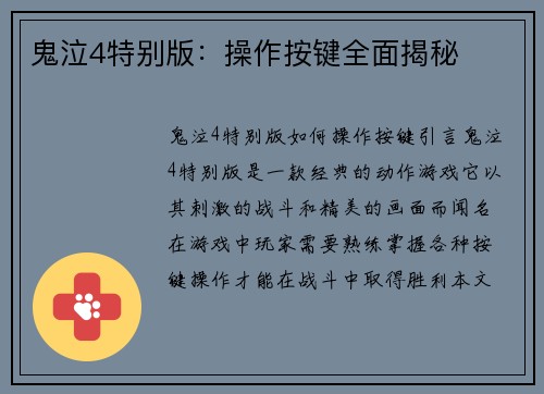 鬼泣4特别版：操作按键全面揭秘