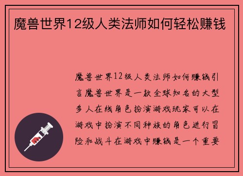 魔兽世界12级人类法师如何轻松赚钱