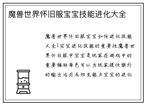 魔兽世界怀旧服宝宝技能进化大全