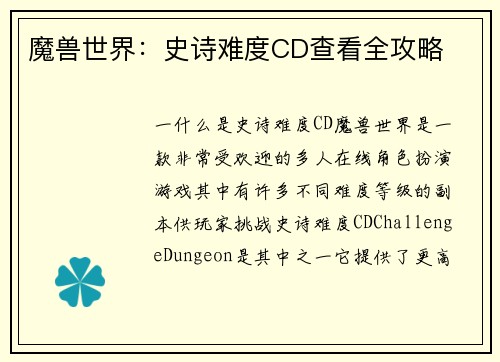 魔兽世界：史诗难度CD查看全攻略